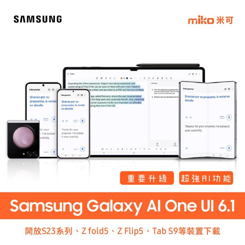 三星SAMSUNG宣布 Galaxy AI One UI 6.1開放S23系列,Zfold5 ZFlip5,TabS9等裝置下載